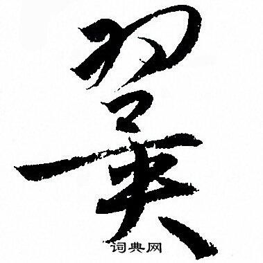孙过庭写的翼