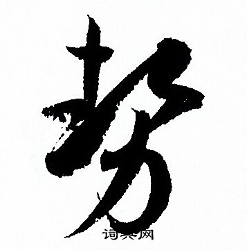 孙过庭写的勢