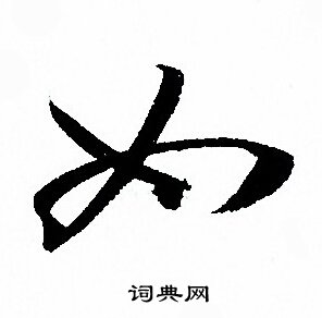 孙过庭写的如