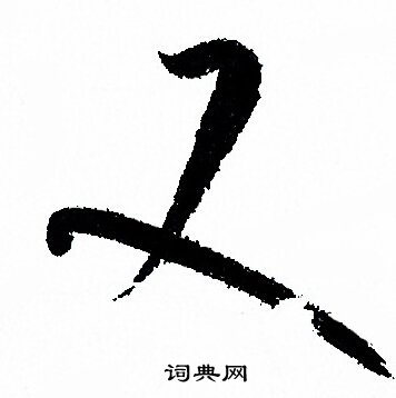 孙过庭写的又