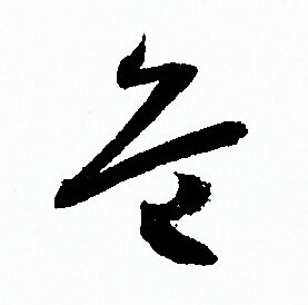 孙过庭写的危