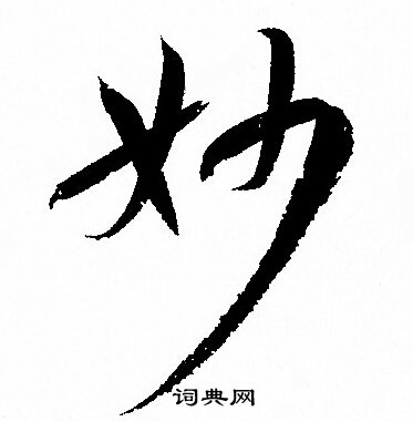 孙过庭写的妙