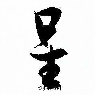 孙过庭写的星