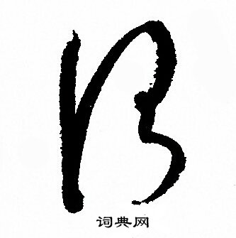 孙过庭写的謂