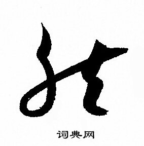孙过庭写的然