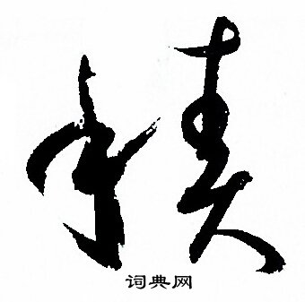 孙过庭写的積