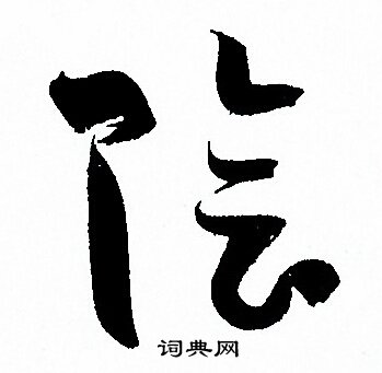孙过庭写的陰