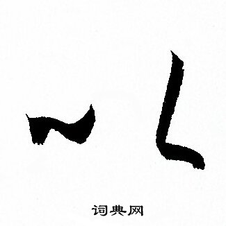 孙过庭写的以