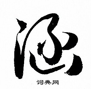 孙过庭写的涵