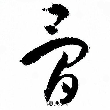 孙过庭写的骨