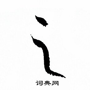 孙过庭写的之