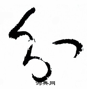 孙过庭写的分