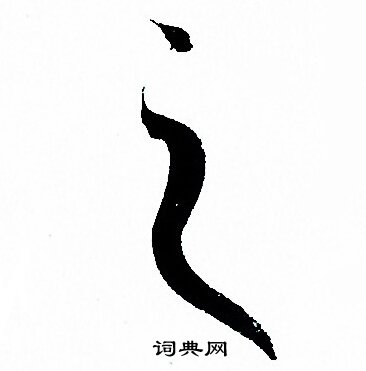 孙过庭写的之