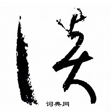 孙过庭写的談