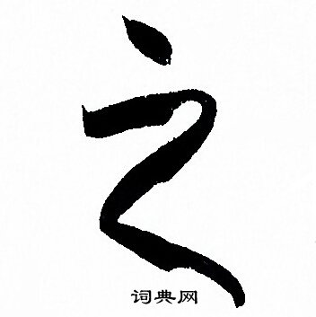 孙过庭写的之