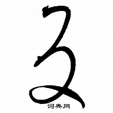 孙过庭写的反