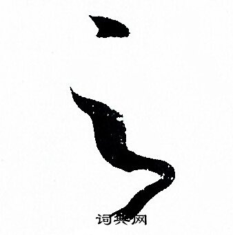 孙过庭写的之