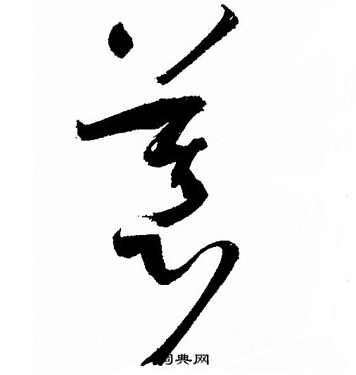 孙过庭写的慕
