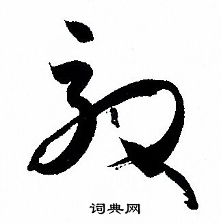 孙过庭写的效