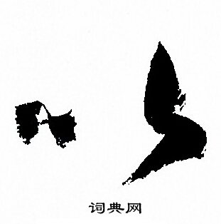孙过庭写的以