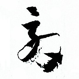 孙过庭写的效