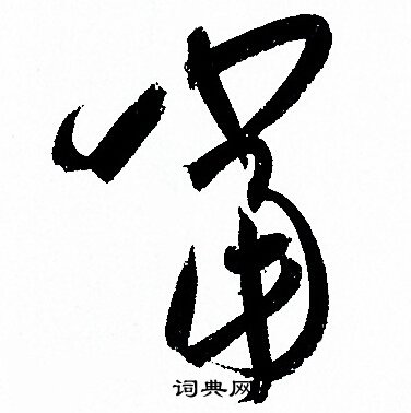 孙过庭写的當