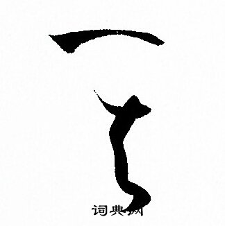 孙过庭写的其
