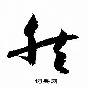 孙过庭写的然