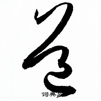 孙过庭写的道