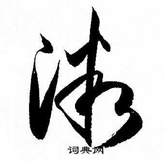 孙过庭写的微