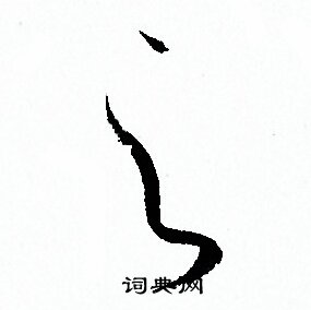 孙过庭写的之