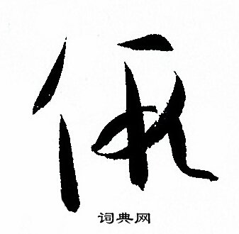 孙过庭写的假