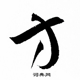 孙过庭写的方