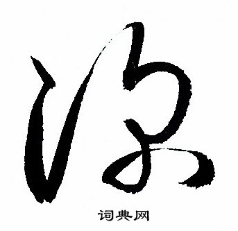 孙过庭写的深