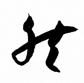 孙过庭写的然