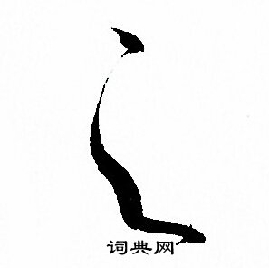 孙过庭写的之