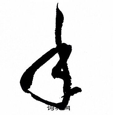 孙过庭写的年