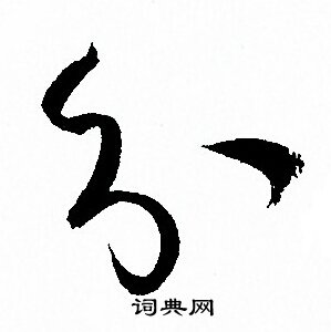 孙过庭写的分