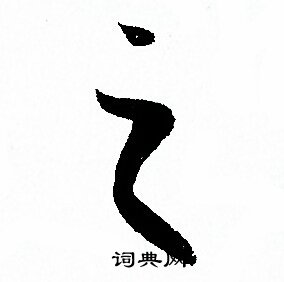 孙过庭写的之