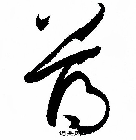 孙过庭写的薄