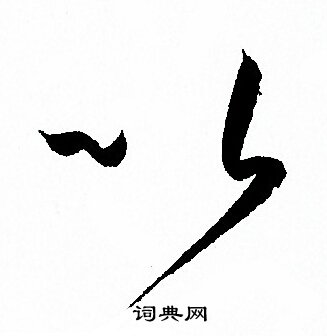 孙过庭写的以