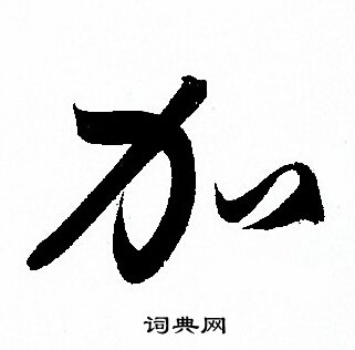 孙过庭写的加