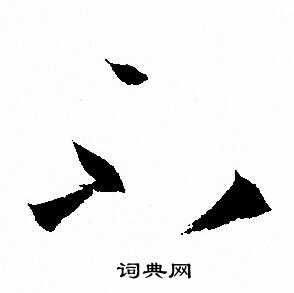 孙过庭写的不
