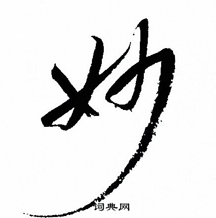 孙过庭写的妙