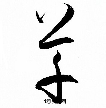 孙过庭写的草