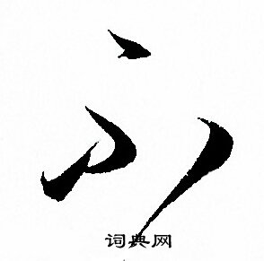 孙过庭写的不