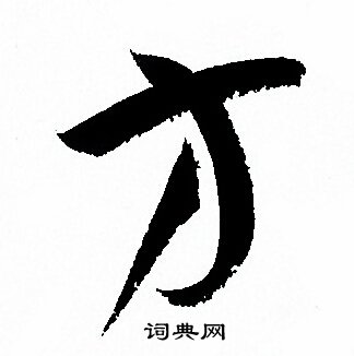 孙过庭写的方