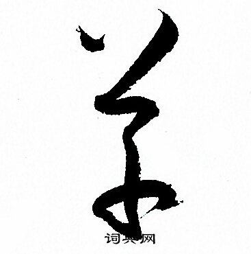 孙过庭写的草