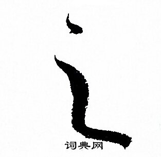 孙过庭写的之