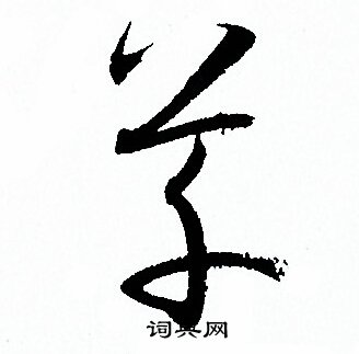 孙过庭写的草